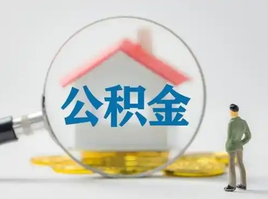 安陆公积金提5万（住房公积金5万能提多少）